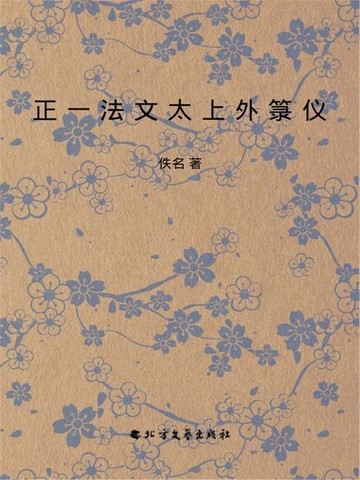 【電子書】正一法文太上外箓仪