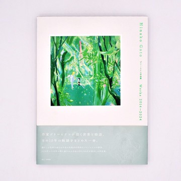 後藤ひなこ作品集 Works 2014 – 2024 (特裝版)