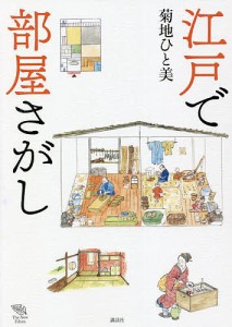 江戸で部屋さがし 菊地ひと美