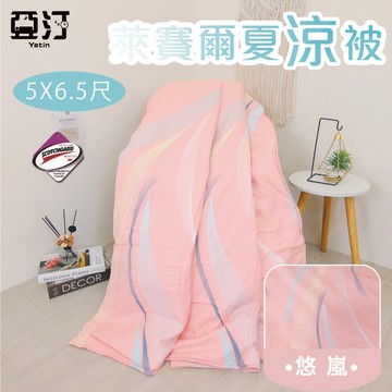 【亞汀】台灣製 萊賽爾涼被 冷氣被 空調被 薄被 夏被 涼被 水洗被 被子 棉被 涼感被 四季被 單人 雙人 悠嵐