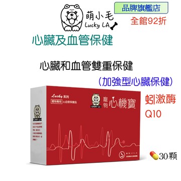 [Lucky LA 萌小毛] 寵物心機寶 心臟專科 寵物心臟 及 血管保建  蚓激酶  還原型Q10輔酶 寵物心血管保健