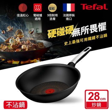 Tefal法國特福 精悍系列28CM不沾小炒鍋（電磁爐適用）_廠商直送