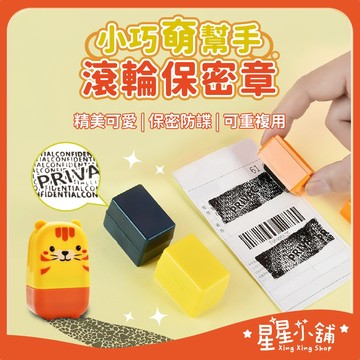 台灣現貨 滾輪保密印章 拆箱刀 保密亂碼 滾輪式印章 塗消章 個資保護章 亂碼印章 資料保護章 個資加密印章 星星小舖