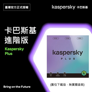 卡巴斯基 進階版 5台3年/ Kaspersky Plus 數位下載版