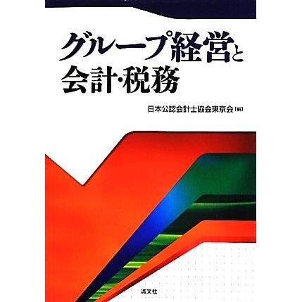 グループ経営と会計・税務／日本公認会計士協会東京会