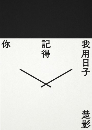 我用日子記得你[二手書_良好]