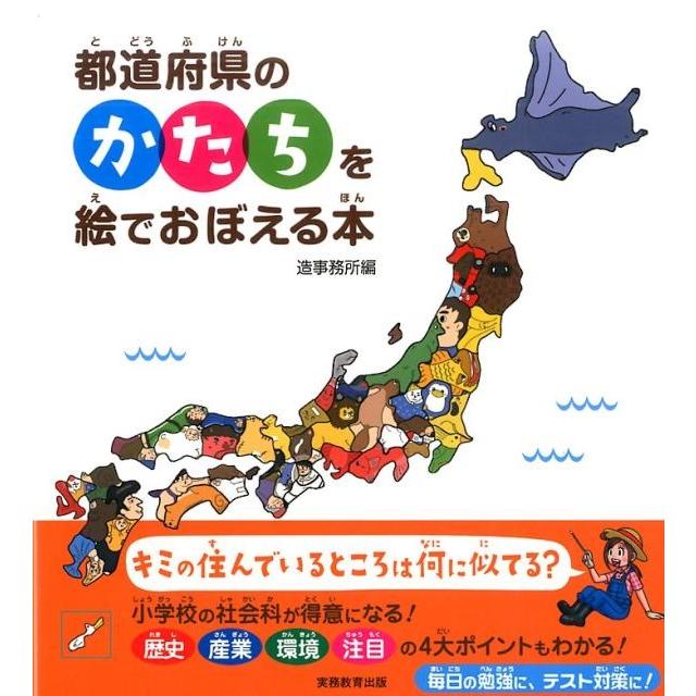 都道府県のかたちを絵でおぼえる本 造事務所