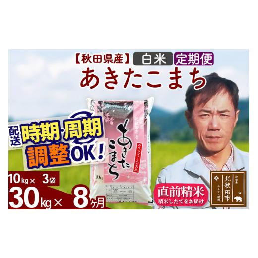 ふるさと納税 秋田県 北秋田市 《定期便8ヶ月》＜新米＞秋田県産 あきたこまち 30kg(10kg袋) 令和5年産 お届け時期選べる 隔月お届けOK お米 みそらフ…