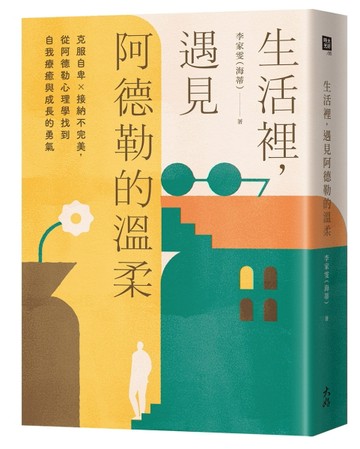 生活裡，遇見阿德勒的溫柔：克服自卑x接納不完美，從阿德勒心理學找到自我療癒與[二手書_良好]