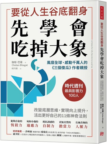 要從人生低谷翻身，先學會吃掉大象：改變底層思維，實現向上提升， 活出更好自己的11條神奇法則