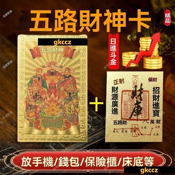台灣出貨 🙏🏻紫南宮過爐 開光🔥正宗五路財神卡五福財庫金箔貼一整套手機背貼本命年放錢包保險櫃 GH82