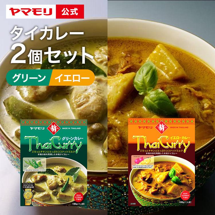 カレー レトルトカレー レトルト食品 レトルト食品 タイカレー ヤマモリ メール便 送料込み グリーンxイエロー 2個 同梱不可タイ料理 1000円