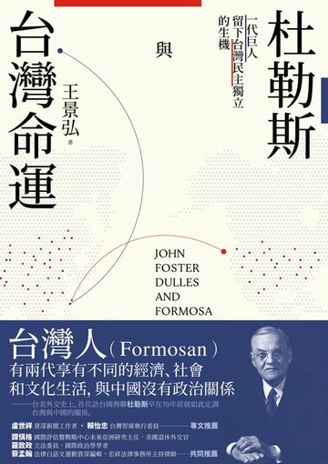 【電子書】杜勒斯與台灣命運