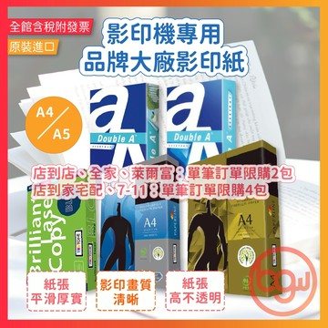 【辦公王】影印紙 DOUBLE A 70/80磅 BLC PAPERLINE 影印紙 /影印機專用