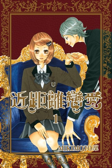 【電子書】近距離戀愛 (1)
