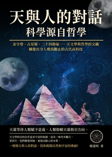 【電子書】天與人的對話，科學源自哲學：金字塔、占星術、二十四節氣……天文學與哲學的交織，構建出令人嘆為觀止的古代高科技