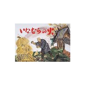 大型紙しばい防災シリーズ  いなむらの火