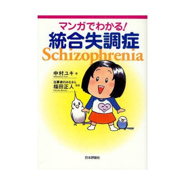 マンガでわかる 統合失調症