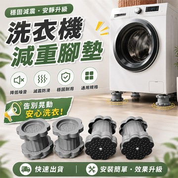 【高度可調】🔥洗衣機底座通用腳墊 減震防滑防震墊 墊高防潮冰箱增高墊 增高墊 靜音波輪滾筒洗衣機增高 可調節底座