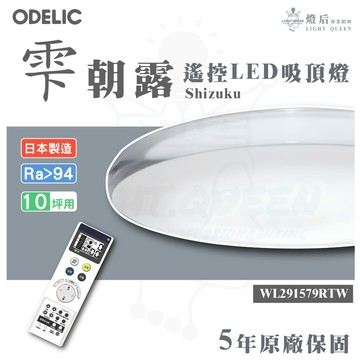 【宅配免運】歐德立克ODELIC 雫 朝露 WL291579RTW 66W造型吸頂燈 保固5年 日本製造 調光調色