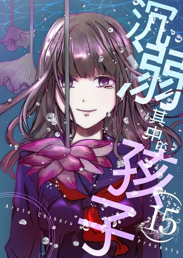 【電子書】沉溺其中的孩子(第15話)