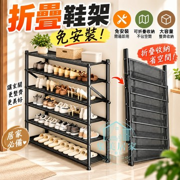 折疊鞋架 免安裝多層鞋架 家用玄關鞋架 窄版省空間 金屬鞋櫃 門口收納 租屋族鞋架