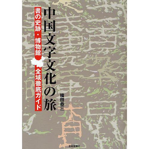 中国文字文化の旅 書の史跡・博物館全域徹底ガイド 横田恭三 旅行