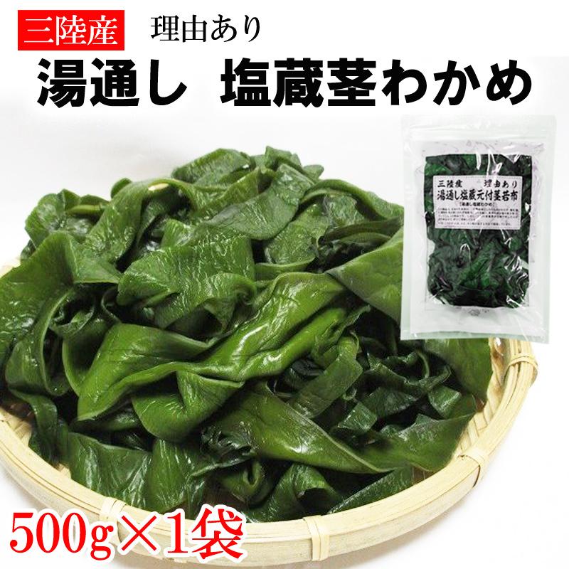 茎わかめ 500g 宮城県 三陸産 理由あり湯通し塩蔵元付茎若布 無添加 無着色 チャック付袋 メール便 ゆうパケ 送料無料 [茎わかめ500g L3] 即送