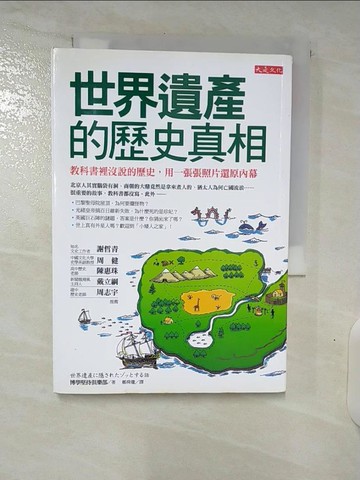 【書寶二手書T1／歷史_CWV】世界遺產的歷史真相_博學堅持俱樂部