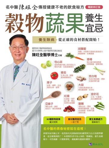 【電子書】穀物蔬果養生宜忌【暢銷修訂版】