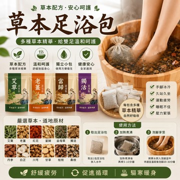 【草本配方 】泡腳包 泡腳中藥包 養生 泡澡 泡腳包 草本足浴 手腳冰冷 艾草足浴包 泡浴 足浴包