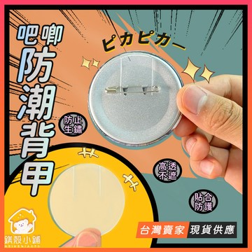 台灣現貨🔥吧唧防潮背甲 吧唧防壓背甲 防生鏽 吧唧保護墊片 吧唧墊片 徽章保護墊片 谷子保護墊片 吧唧分隔墊片 收藏吧