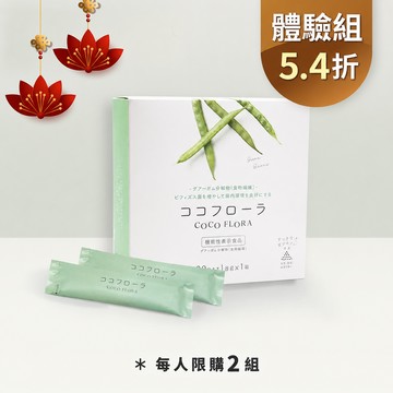【體驗方案5.4折】COCO FLORA 口口纖益生元 每人終身限購2組