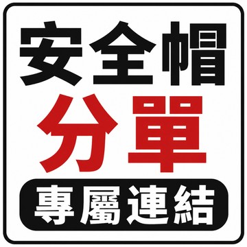 安全帽分單下訂 連結