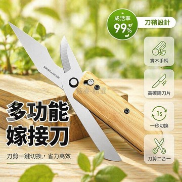 台灣出貨✨ 嫁接刀 多功能 折疊式 園藝 專用 不鏽鋼 果樹 芽接 工具 3入組