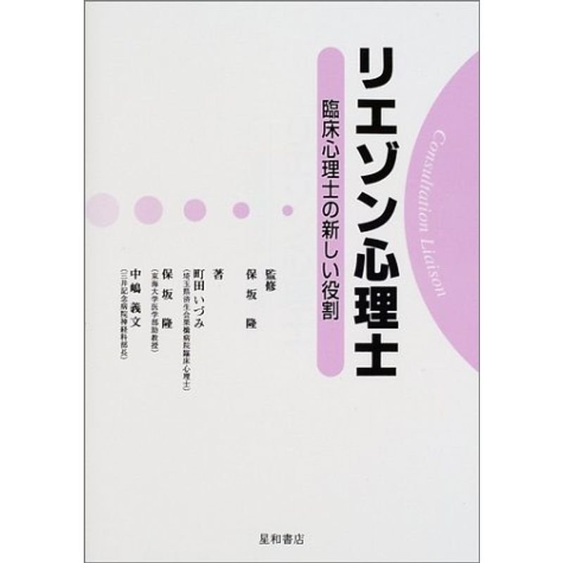 リエゾン心理士?臨床心理士の新しい役割