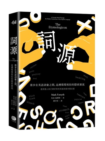 詞源：漫步在英語詞彙之間，追溯環環相扣的隱密源流[二手書_良好]