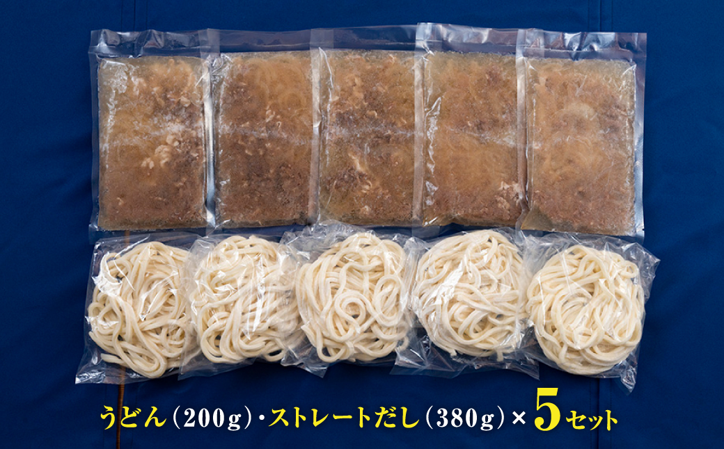 だしを味わう！肉うどん5食セット（淡路牛肉 だし付き）