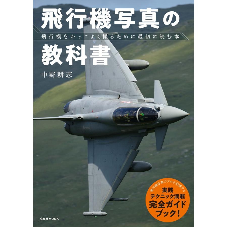 玄光社MOOK 飛行機写真の教科書 電子書籍版   玄光社MOOK編集部