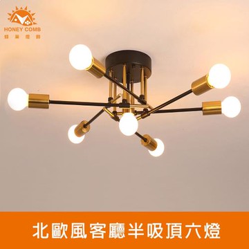 【Honey Comb】北歐風半吸頂六燈客廳半吸頂燈(KC2231)