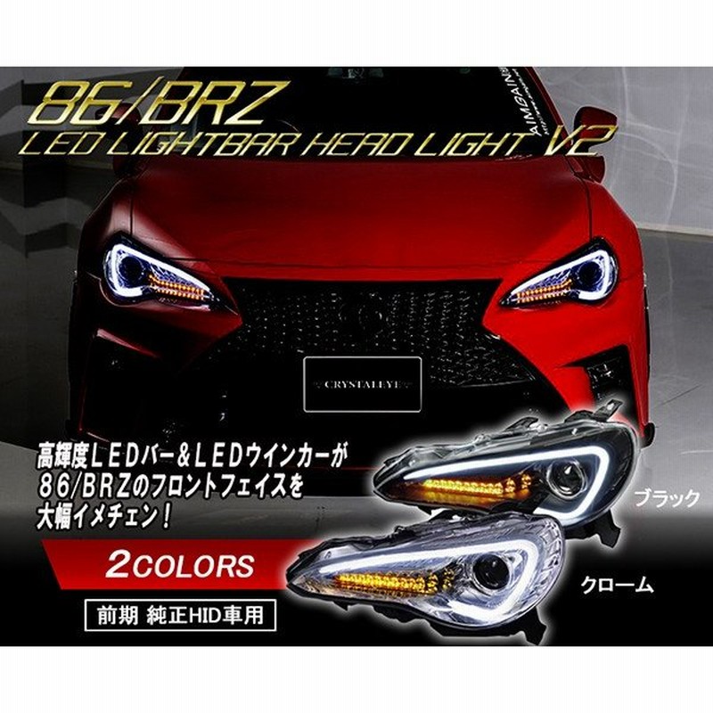 86 ｂｒｚ ハチロク クリスタルアイledライトバー ヘッドライト V2 前期 純正hid車用 クローム ブラック 通販 Lineポイント最大0 5 Get Lineショッピング