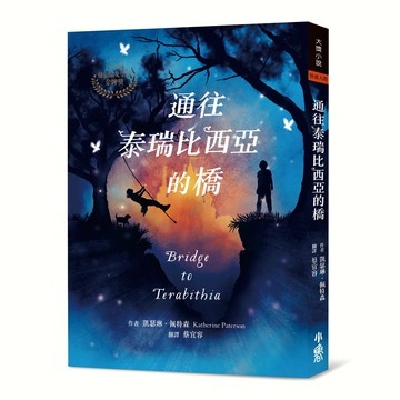 通往泰瑞比西亞的橋（1978年紐伯瑞金牌獎）