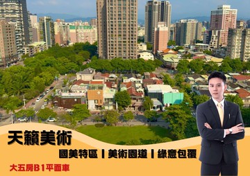 國美特區｜天籟美術｜美術園道｜綠意包覆5房平車｜台中市西區五權七街