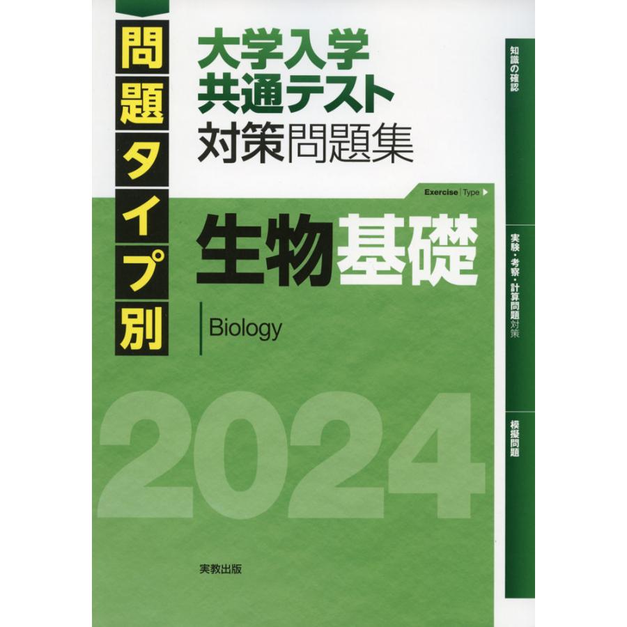 問題タイプ別 大学入学共通テスト 対策問題集 生物基礎 2024