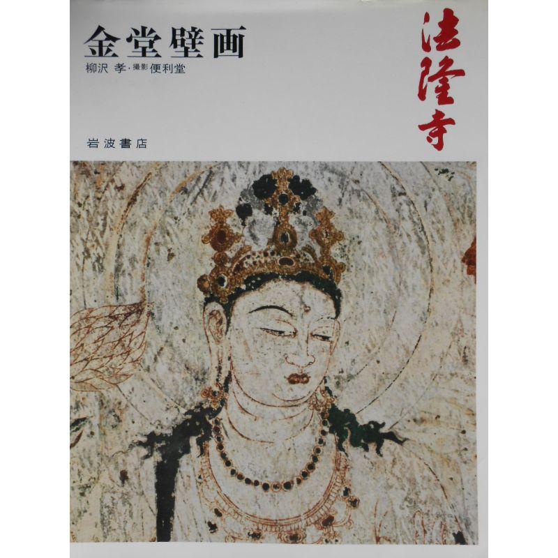 奈良の寺〈8〉金堂壁画?法隆寺