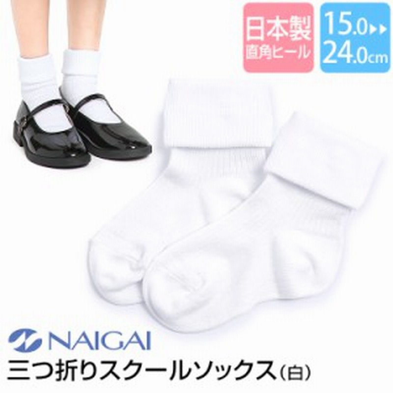 靴下 キッズ 三つ折りソックス 女の子 男の子 無地 日本製 子供 子供用 ソックス スクールソックス フォーマル 膝下 15 24cm お受験 面接 通販 Lineポイント最大1 0 Get Lineショッピング
