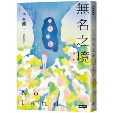 Noland無名之境：狼人、喪屍、AI、複製人……千先蘭的......【城邦讀書花園】