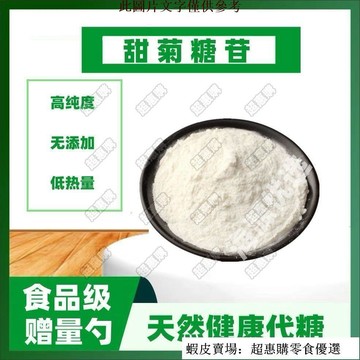 🔥超惠購💯新鮮好貨☑️0卡代糖低熱量高甜度食用甜葉菊提取物甜菊糖苷甜味劑烘焙 食品級