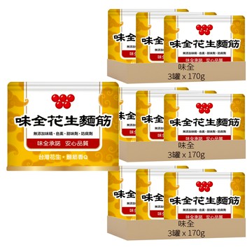 味全 花生麵筋 無添加味精 色素 甜味劑 防腐劑 台灣花生 香Q  170g  9罐