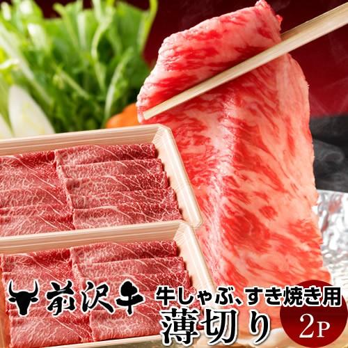 前沢牛 薄切り [400g]×2個  すき焼き しゃぶしゃぶ用 岩手県産 熟成肉 黒毛和牛 ブランド 贈答おすすめ［お歳暮 2023 ギフト 御歳暮］